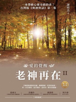cover image of 老神再在II (暢銷修訂版)